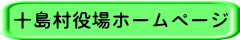 十島村役場ホームページ