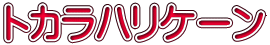 トカラハリケーン