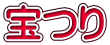 宝つり