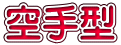 空手型
