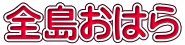 全島おはら