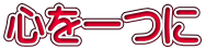 心を一つに