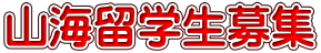 山海留学生募集