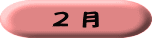 ２ 月