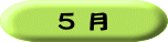 ５ 月