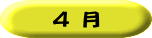 ４ 月