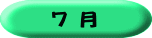 ７ 月