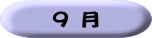 ９ 月