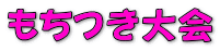 もちつき大会