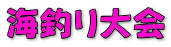 海釣り大会