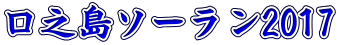 口之島ソーラン2017