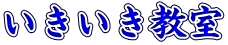 いきいき教室