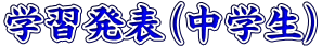 学習発表(中学生)