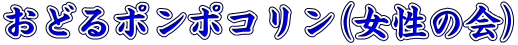 おどるポンポコリン(女性の会)