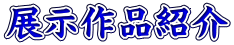 展示作品紹介