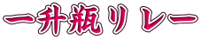 一升瓶リレー