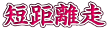短距離走