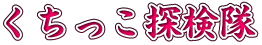 くちっこ探検隊
