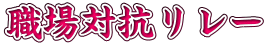 職場対抗リレー
