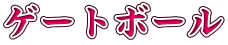 ゲートボール