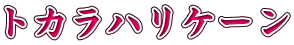 トカラハリケーン