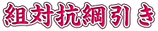 組対抗綱引き