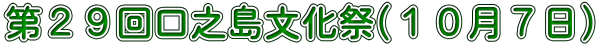 第２９回口之島文化祭(１０月７日)