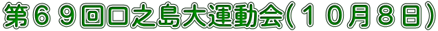 第６９回口之島大運動会(１０月８日)