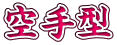 空手型