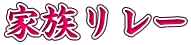 家族リレー