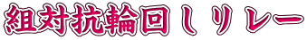 組対抗輪回しリレー