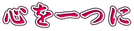 心を一つに