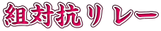 組対抗リレー
