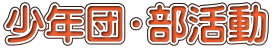 少年団・部活動