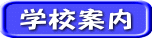 学校案内