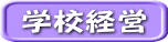 学校経営