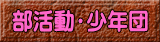部活動・少年団