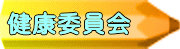 健康委員会