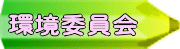 環境委員会