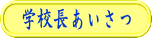 学校長あいさつ