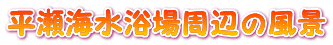 平瀬海水浴場周辺の風景
