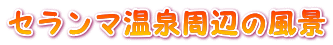 セランマ温泉周辺の風景
