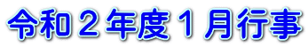 令和２年度１月行事