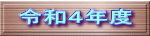 令和４年度 