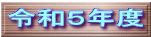 令和５年度 