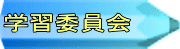 学習委員会 