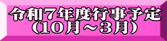 令和７年度行事予定 （１０月～３月） 