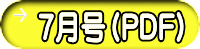 ７月号（PDF）