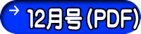 １２月号（PDF）