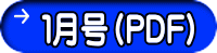 １月号（PDF）